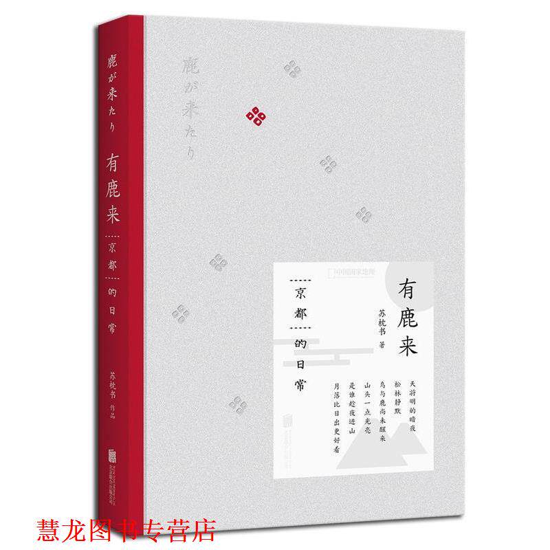 【正版书籍】 有鹿来:京都的日常 苏枕书 北京联合出版公司