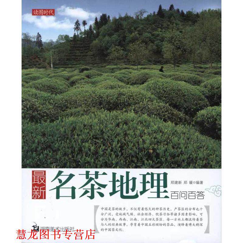 【正版书籍】 名茶地理百问百答 郑建新,郑媛 湖南美术出版社