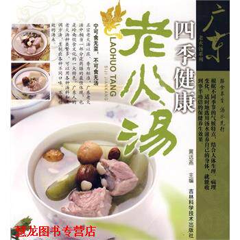 【正版书籍】 广东老火汤系列四季健康老火汤 黄远燕　主编 吉林科学技术出版社