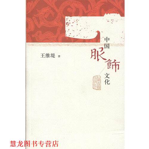 【正版书籍】 中国服饰文化 王维堤 著 上海古籍出版社