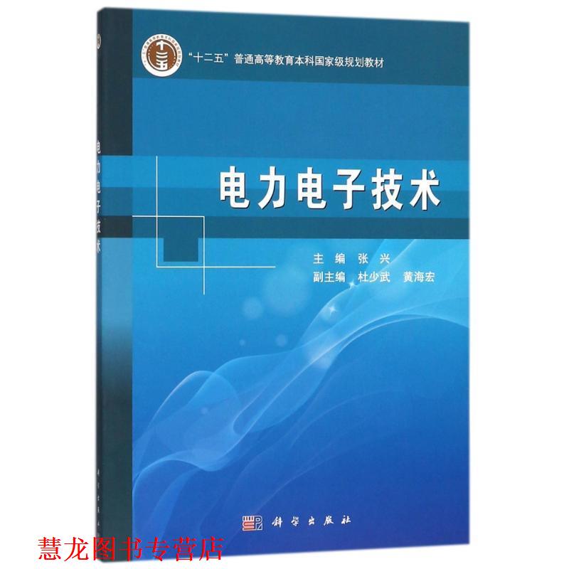 【正版书籍】 电力电子技术 张兴 科学出版社有限责任公司