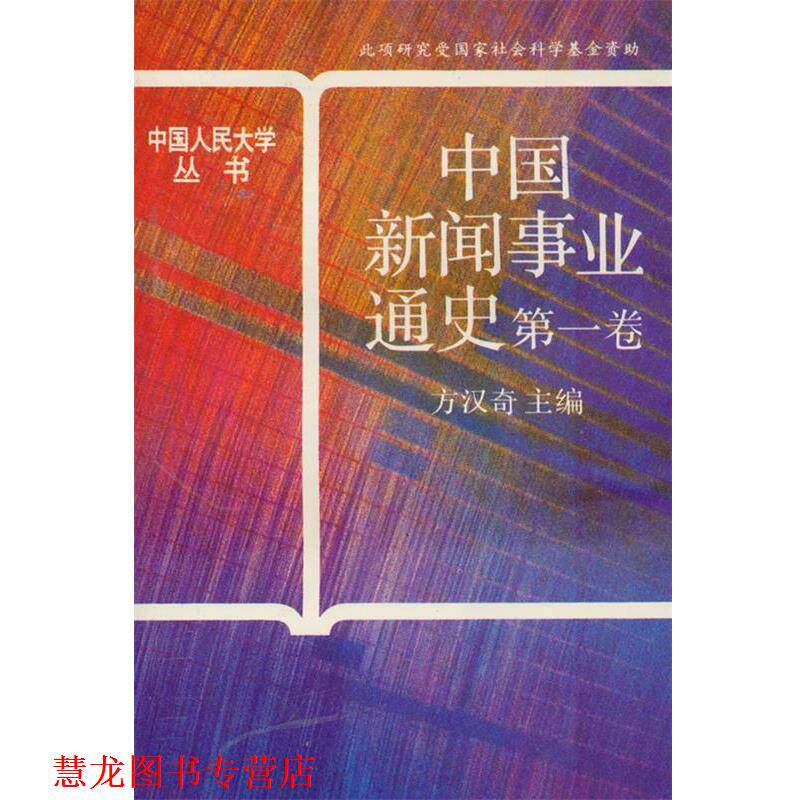 【正版书籍】 中国新闻事业通史:卷 方汉奇 主编 中国人民大学出版社
