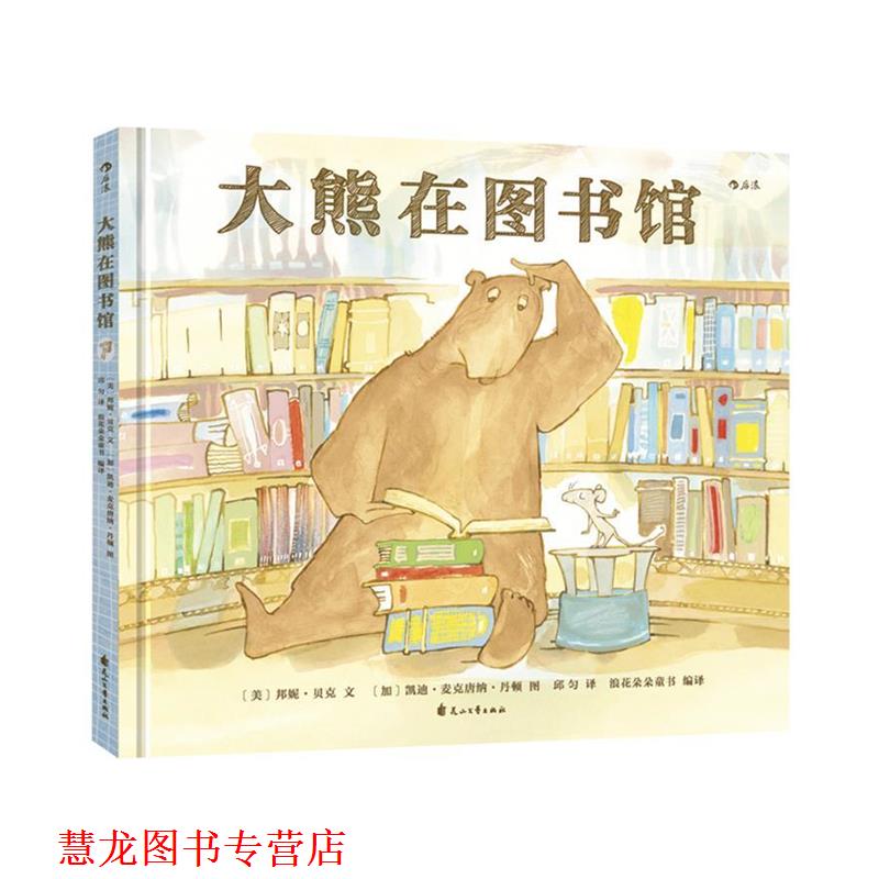 【正版书籍】 大熊在图书馆 著者：[美]邦妮·贝克文[加]凯迪·麦克唐纳·丹顿图译者：邱匀 花山文艺出版社