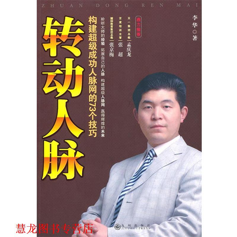 【正版书籍】 转动人脉 李华 著 九州出版社