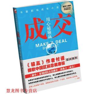 【正版书籍】 A9T-长篇职场成长小说:成交--用心磕输赢 方莹 著 万卷出版公司