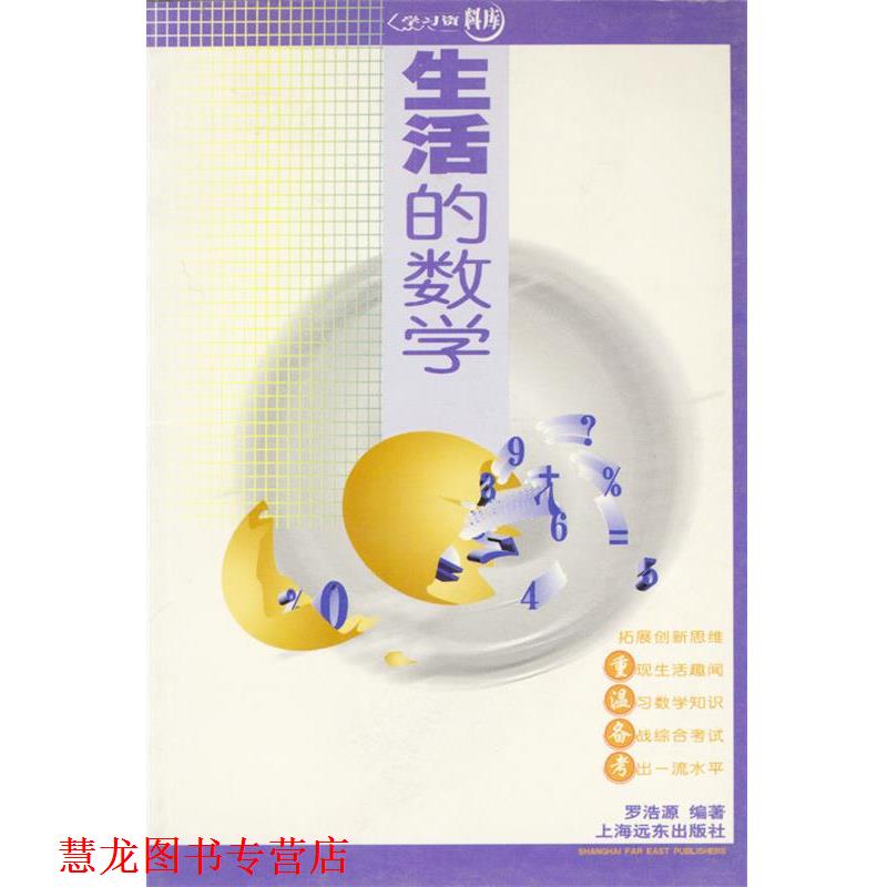 【正版书籍】 生活的数学 罗浩源 编者 上海远东出版社
