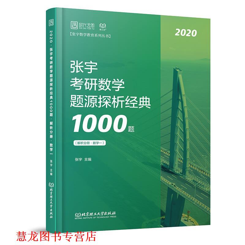 【正版书籍】 2020张宇考研数学题源探析经典1000题全二册 张宇 北京理工大学出版社