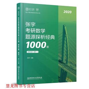 2020张宇考研数学题源探析经典 书籍 1000题全二册 张宇 社 北京理工大学出版 正版
