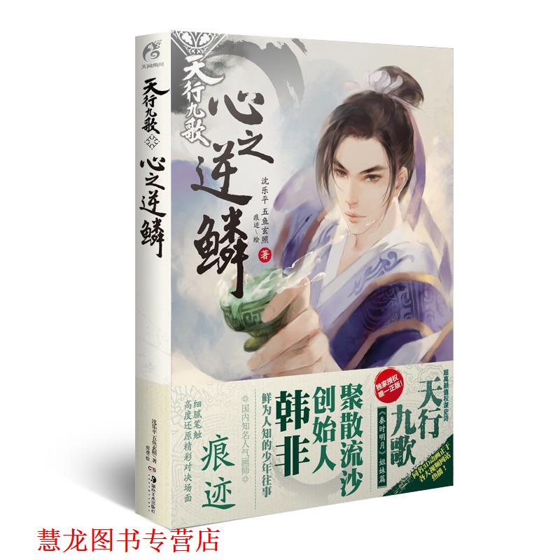 【正版书籍】 天行九歌:心之逆鳞 沈乐平 湖南美术出版社