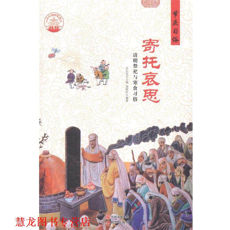 【正版书籍】 中华精神家园·节庆习俗:寄托哀思 清明祭祀与寒食习俗 郭艳红 著,肖东发 编 现代出版社