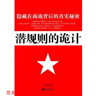 潜规则 诡计 李芷琳 新世界出版 书籍 编著 社 正版