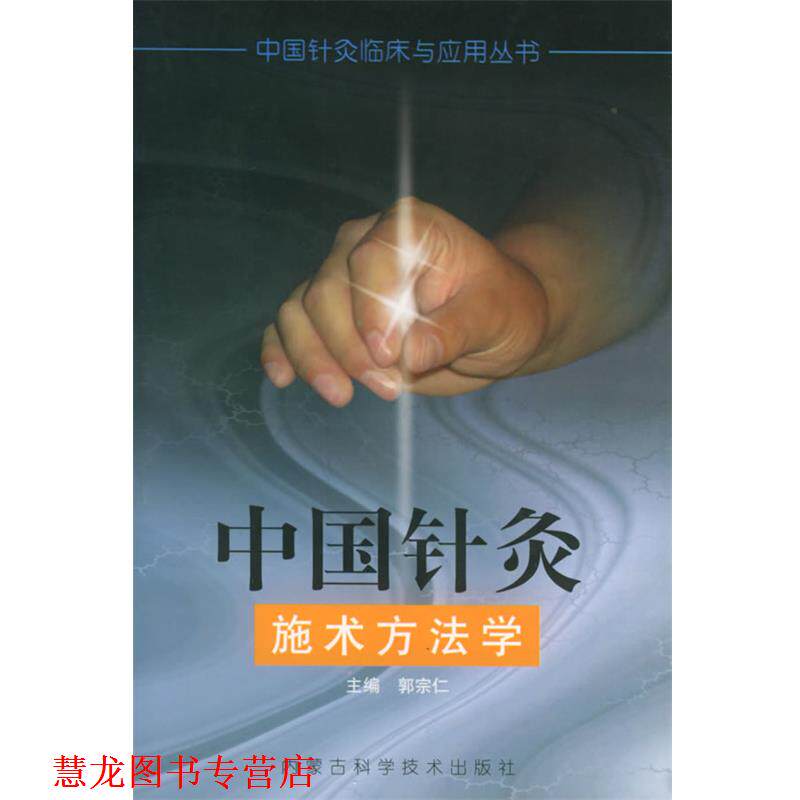 【正版书籍】 中国针灸施术方法学—中国针灸临床与应用丛书 郭宗仁 主编 内蒙古科学技术出版社