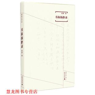 【正版书籍】 煮雨文丛Ⅲ 书海扬舲录 沈津 广西师范大学出版社