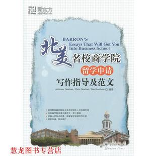 【正版书籍】 北美名校商学院留学申请写作指导及范文 (美)道汉　等编著,王成霞　译 群言出版社