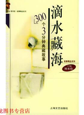 【正版书籍】 滴水藏海 故事会图书馆故事精品系列 何承伟 主编 上海文艺出版社