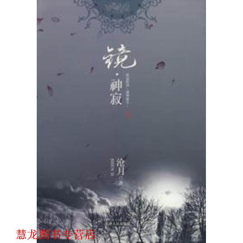 【正版书籍】 镜·神寂 沧月 著 天津人民出版社