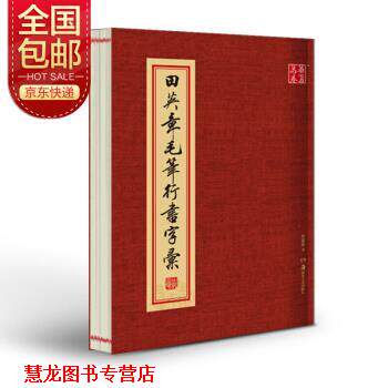 【正版书籍】 华夏万卷毛笔字帖 田英章毛笔行书字汇 田英章著,华夏万卷 编 湖南美术出版社
