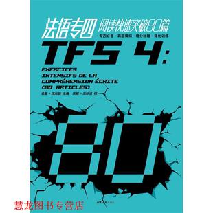法语专四阅读突破80篇 书籍 金星 沈光临 社 东华大学出版 正版