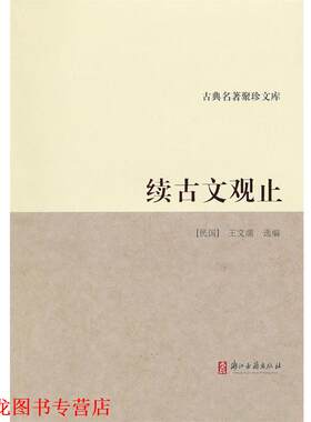 【正版书籍】 古典名著聚珍文库：续古文观止 王文濡　选编 浙江古籍出版社