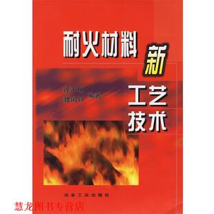 【正版书籍】 耐火材料新工艺技术 徐平坤,魏国钊 编著 冶金工业出版社
