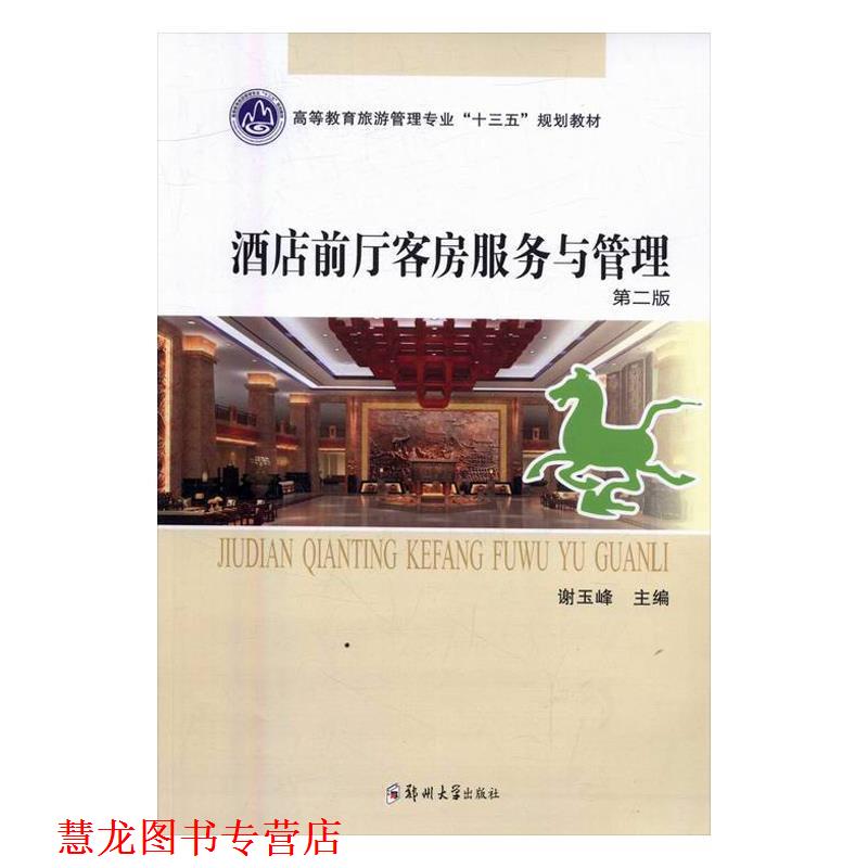 【正版书籍】 酒店前厅客房服务与管理 谢玉峰 郑州大学出版社