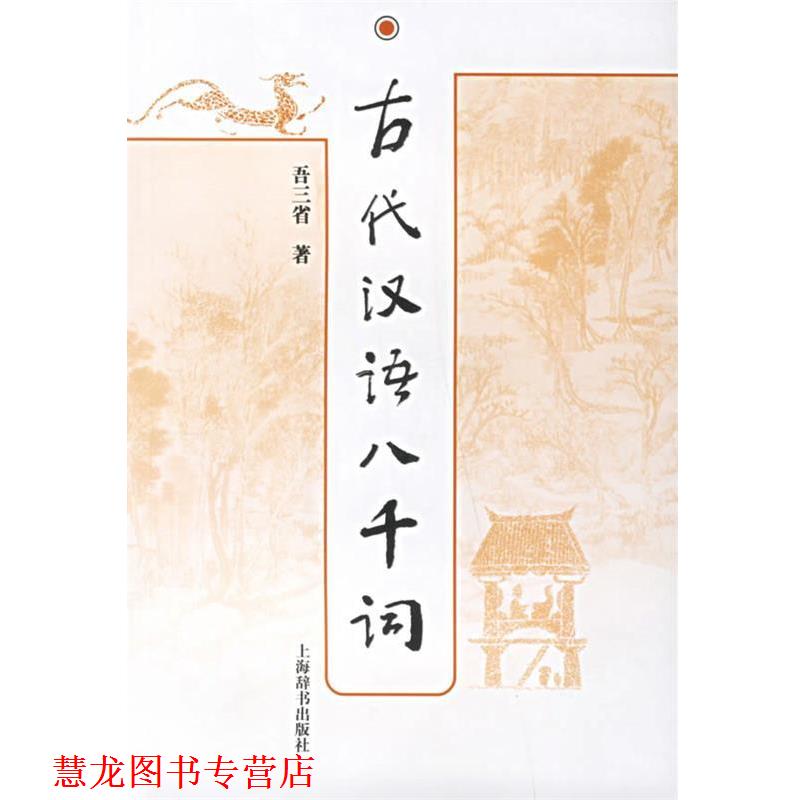【正版书籍】 古代汉语八千词 吾三省 著 上海辞书出版社