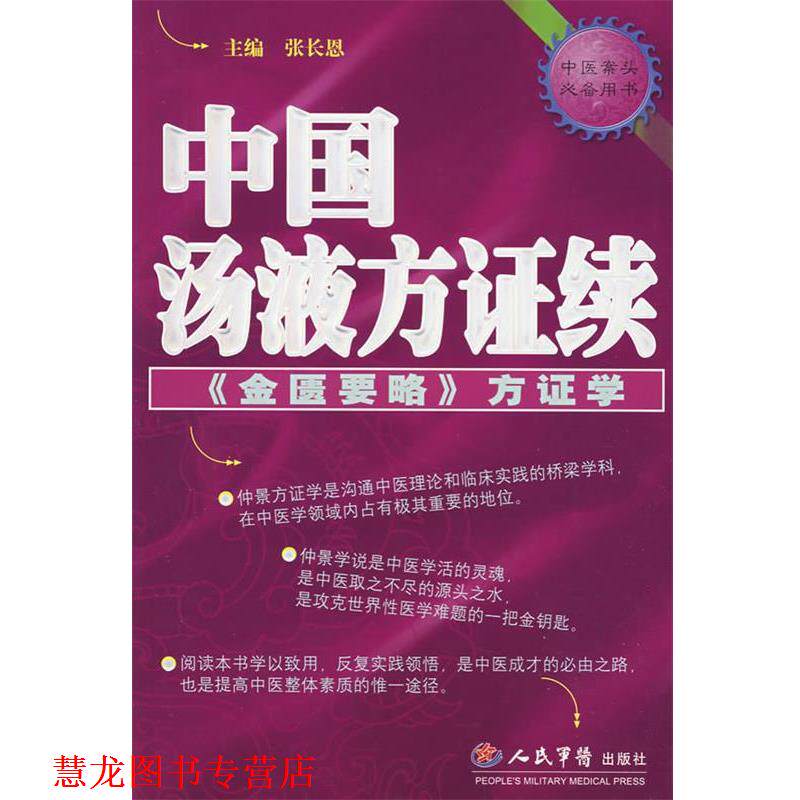 【正版书籍】 中国汤液方证续《金匮要略》方证学 张长恩 主编 人民军医出版社