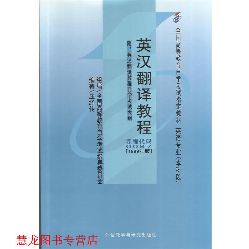 【正版书籍】 英汉翻译教程 庄绎传 编著 外语教学与研究出版社