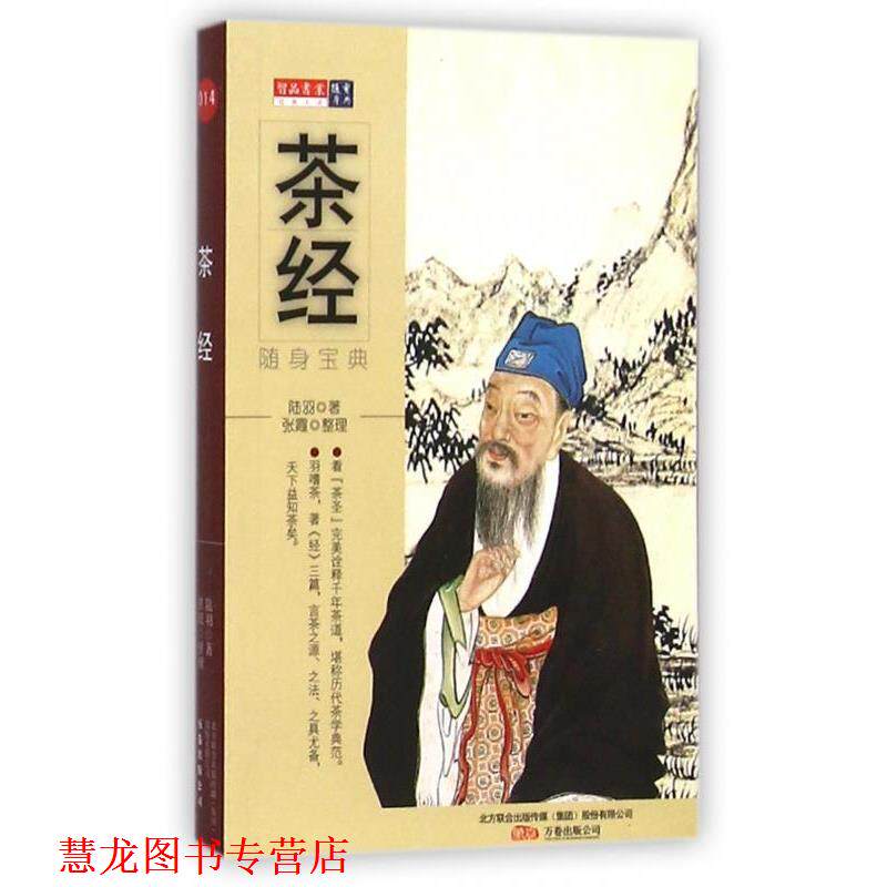 【正版书籍】 茶经 随身宝典 张霞 整理 万卷出版公司