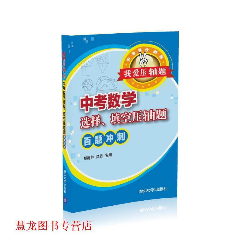 【正版书籍】 我爱压轴题 中考数学选择、填空压轴题 百题冲刺 郑德坤,沈丹 清华大学出版社