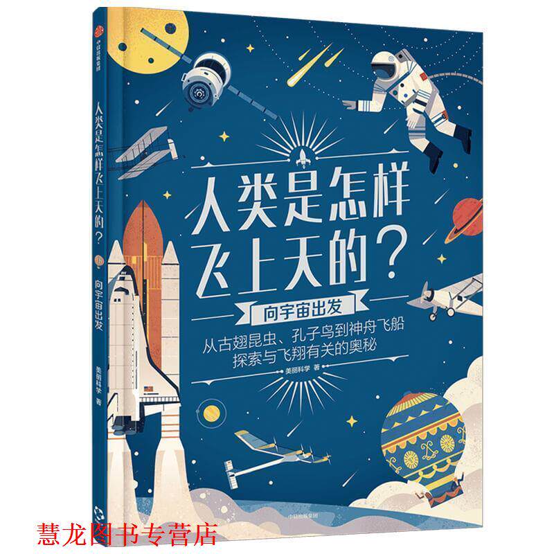 【正版书籍】 人类是怎样飞上天的?:向宇宙出发 美丽科学 中信出版集团股份有限公司