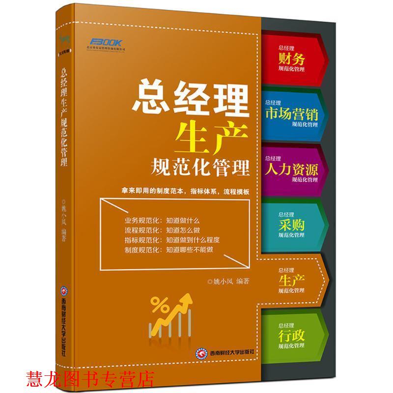 【正版书籍】 总经理生产规范化管理 姚小风 西南财经大学出版社