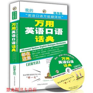 【正版书籍】 万用英语口语话典-居家生活—昂秀外语 耿小辉 主编 齐鲁电子音像出版社
