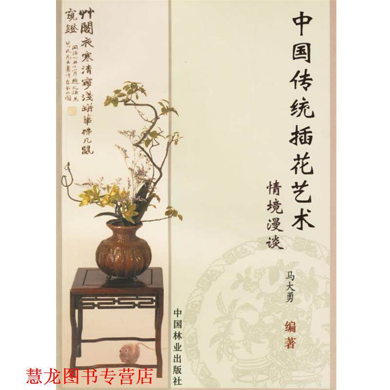 【正版书籍】 中国传统插花艺术 马大勇 编著 中国林业出版社