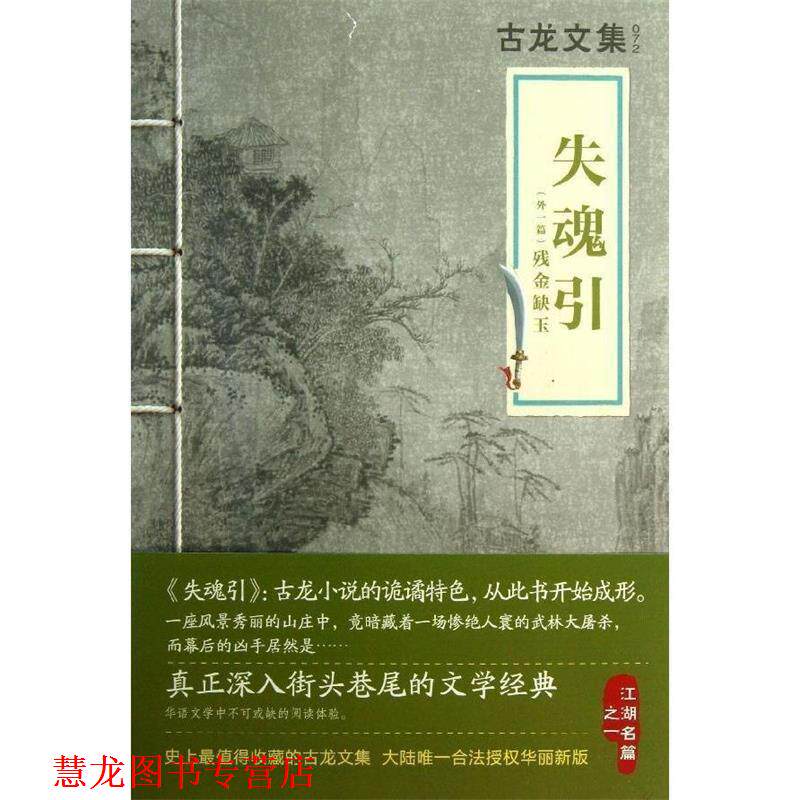 【正版书籍】 古龙文集 失魂引 古龙 河南文艺出版社