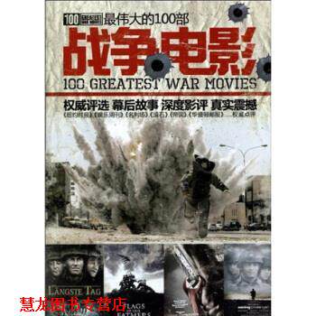 【正版书籍】 的100部战争电影 电脑报电子音像出版社 电脑报电子音像出版社