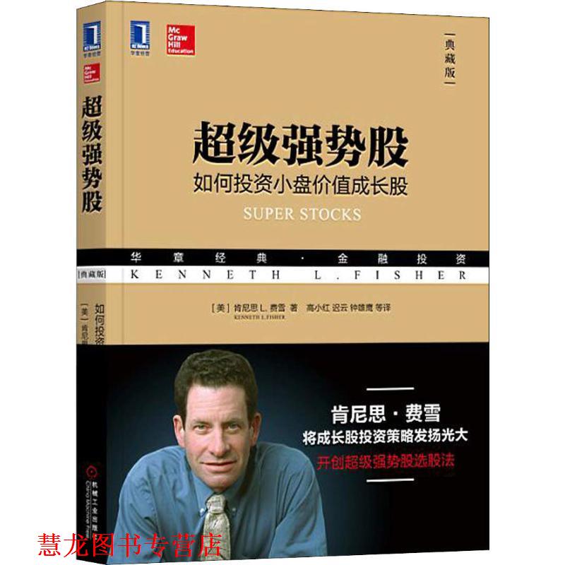 【正版书籍】 强势股 如何投资小盘价值成长股 典藏版 (美)肯尼思 L.费雪(Kenneth L.Fisher) 机械工业出版社