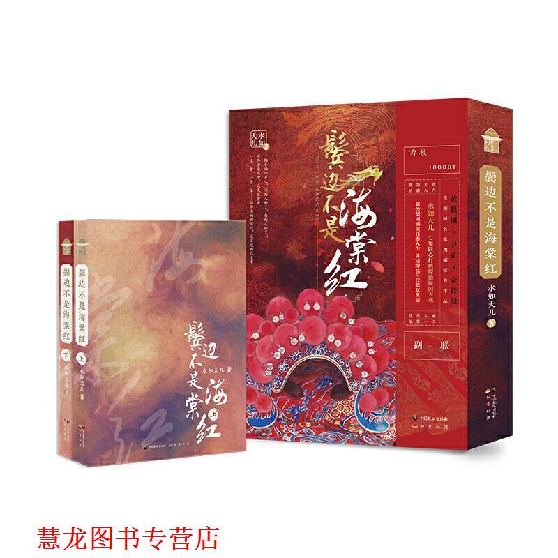 【正版书籍】 鬓边不是海棠红 水如天儿 著 中国致公出版社
