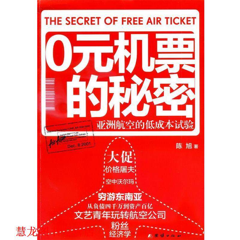 【正版书籍】 0元机票的秘密:为服务盲区提供服务 陈旭 著 团结出版社