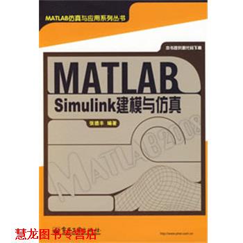 【正版书籍】 MATLAB Simulink建模与仿真 张德丰 编著 电子工业出版社