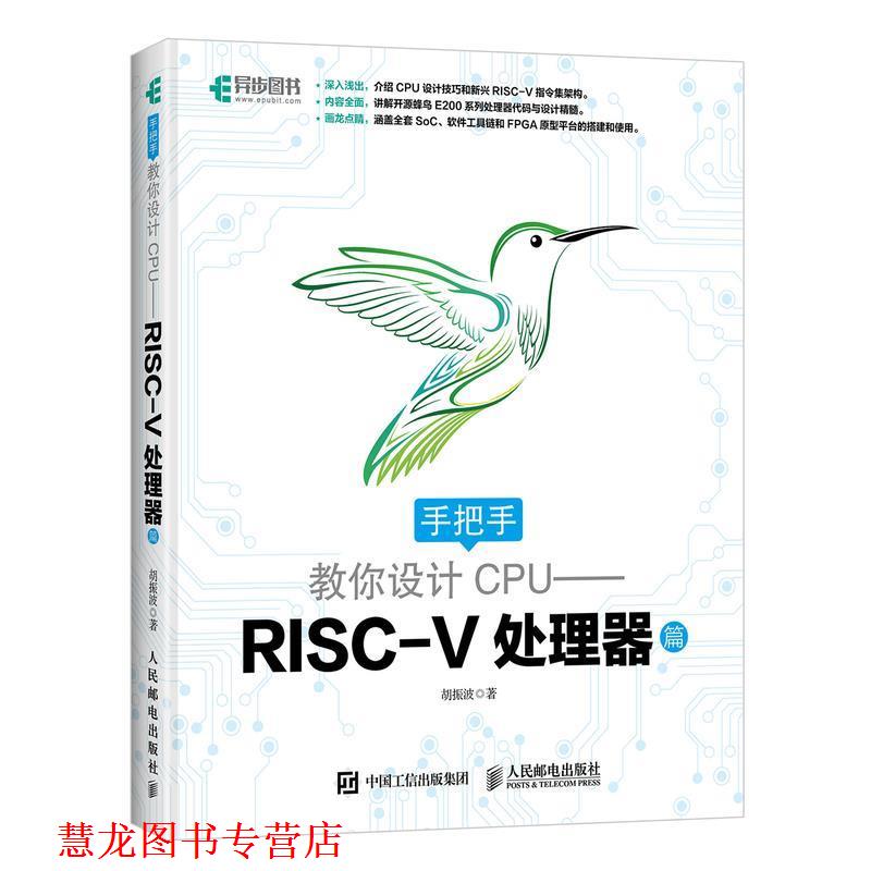 【正版书籍】 手把手教你设计CPU 胡振波 著 人民邮电出版社