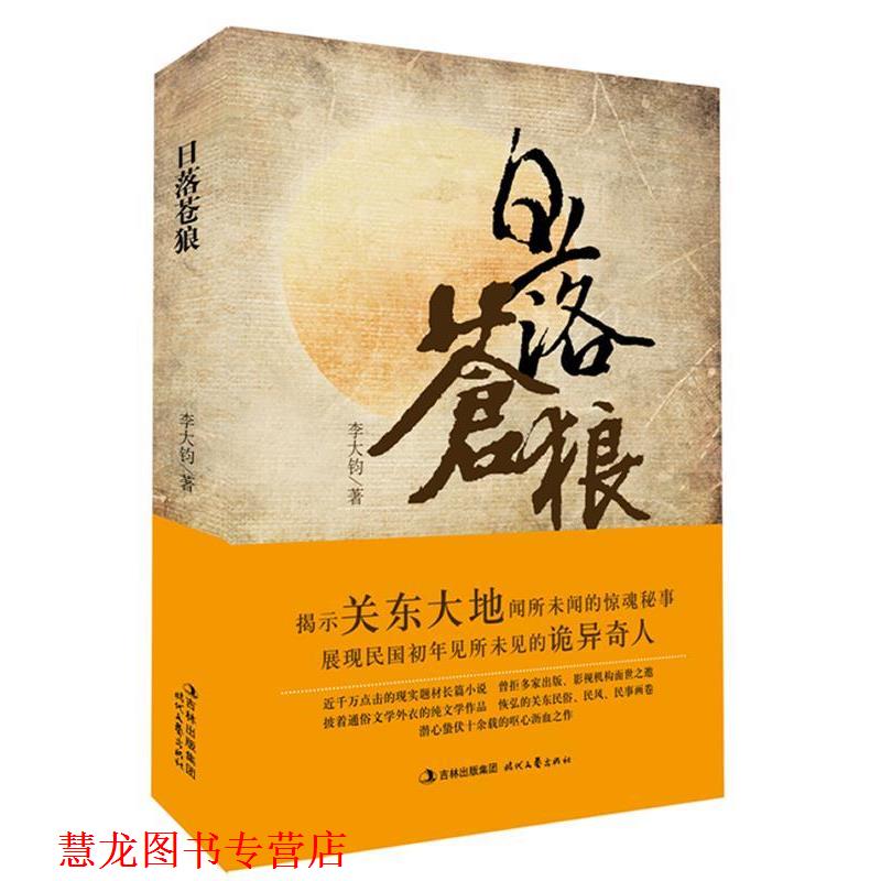 【正版书籍】 日落苍狼 李大钧 时代文艺出版社