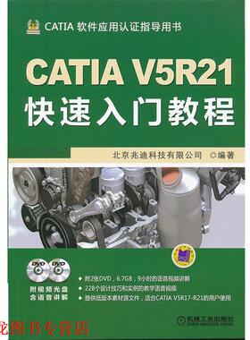 【正版书籍】 CATIA V5R21入门教程 北京兆迪科技有限公司著 机械工业出版社