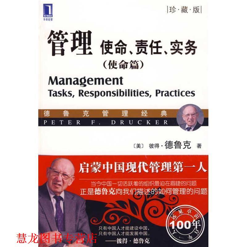 【正版书籍】 管理:使命、责任、实务珍藏版 (美)德鲁克　著,王永贵　译 机械工业出版社