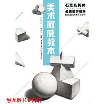 【正版书籍】 美术教本:石膏几何体 李家友 编 重庆出版社