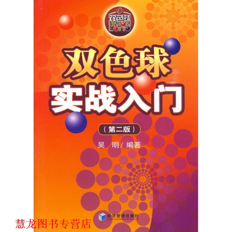 【正版书籍】 双色球实战入门 吴明 经济管理出版社