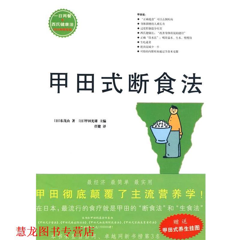 【正版书籍】 甲田式断食法 (日)东茂由 著,(日)甲田光雄 主编,任健 译 北方文艺出版社