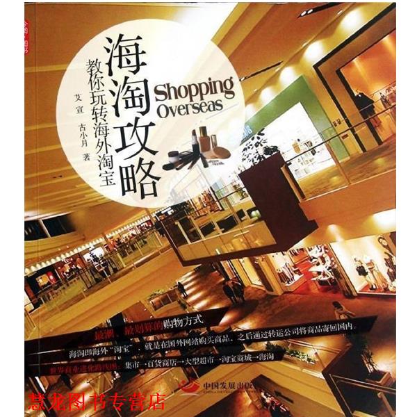 【正版书籍】 海淘攻略:教你玩转海外淘宝 艾宣,古小月 著 中国发展出版社