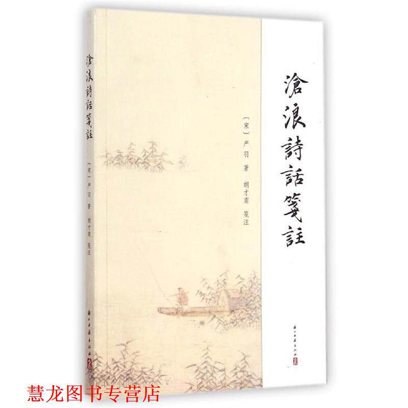 【正版书籍】 沧浪诗话笺注 严羽 浙江古籍出版社