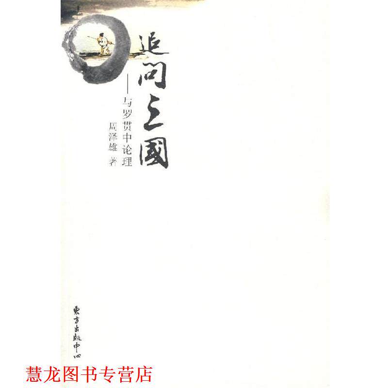 【正版书籍】 追问三国—与罗贯中论理 周泽雄 著 东方出版中心